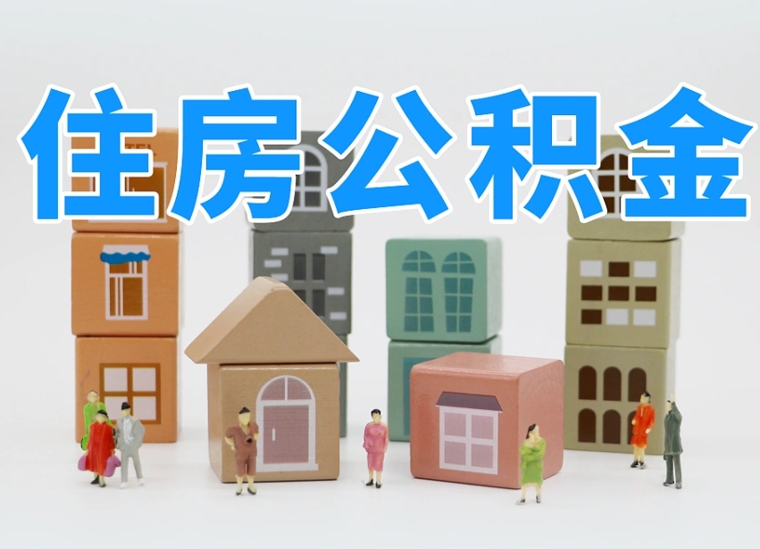 金湖离职怎样取住房公积金（离职后怎样取公积金）